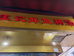 门面-汪记鲜鱼糊汤粉(沈阳路总店)
