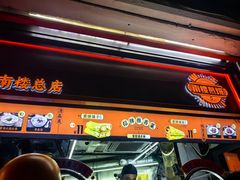 -南楼煎饼(南楼总店)