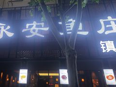 -永安鱼庄·镇江菜(东吴路店)