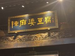 -陈麻婆豆腐总店