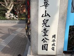 -华山儿童公园