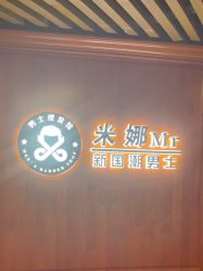 -米娜男士新国潮理发馆