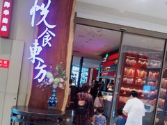 门面-金海华·悦食东方(苏州中心商场店)