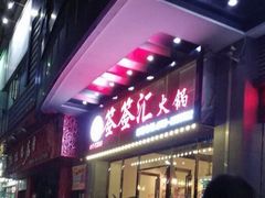 门面-签签汇·成都串串火锅(北郊店)
