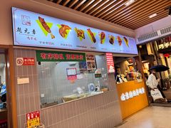 -赵元章肉骨烧(山塘街店)