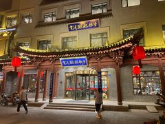 门面-紫泥369粗粮季(鼓楼店)