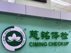 -慈铭体检(世纪城分院)