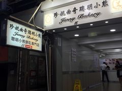 -珍妮曲奇聪明小熊(上环店)