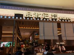 -一品诚记烤肉(大连柏威年购物中心店)