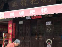 -眼镜粑粑