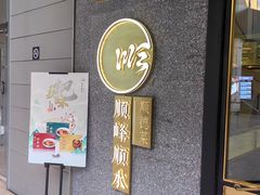 -顺峰顺水顺德菜(龙华店)