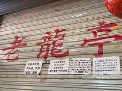 -老龙亭拉面店
