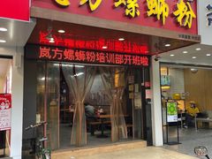 -岚方螺蛳粉(铁西店)