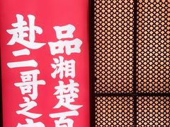 -靓虾二哥长沙地标小龙虾(五一广场店)