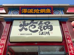 -涿派·炝锅鱼(涿州店)