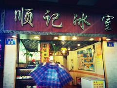 android_upload_pic-顺记冰室(宝华路店)
