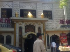 门面-东方亚克西餐厅(西康路店)
