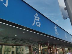 -启东小海鲜(庄先湾路1号店)