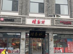 -桂香村(护国寺店)