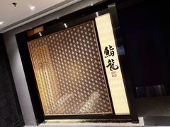 -鮨龍