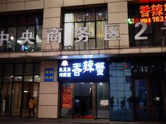 -凤凰路何眼镜香辣蟹(花果园店)