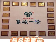 -褚氏岛城一汤(闽江路店)
