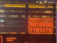 -威记烧嘢·南宁烧烤·超级生牛(绿地店)