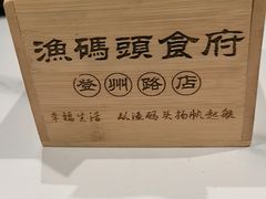 -渔码头食府·20年蓬莱老字号(登州路店)