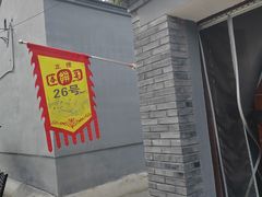 -康陵正德春饼宴26号