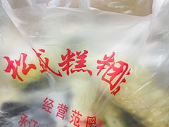 -松盛糕团店(红旗桥店)