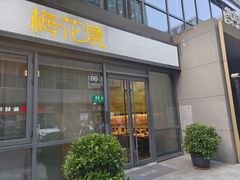 -梅花境(万科店)