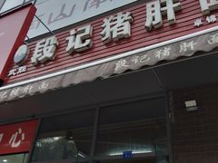 -武胜段记猪肝面(卓锦城店)