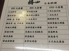 菜单-椿山日本料理