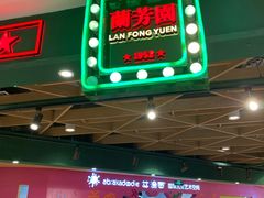 -兰芳园丝袜奶茶(方庄时代店)