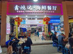 -鑫鸿达·海鲜闽菜热炒小馆(中山路店)