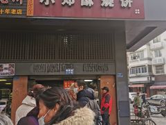 门面-朱记小郑酥烧饼(建康路店)