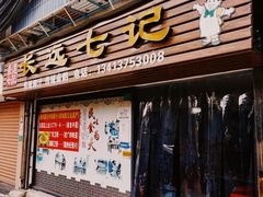 -长远七记