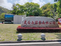 -福清灵石山国家森林公园