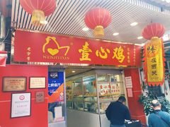 -文记壹心鸡(宝华路店)