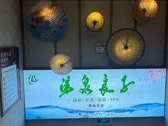 -汤泉良子(马连道店)