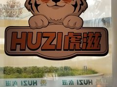 -HUZI虎滋精酿餐吧(京西大悦城店)