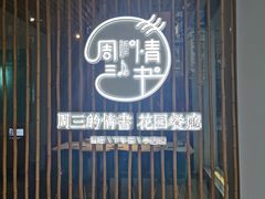门面-周三的情书花园餐厅(江北店)