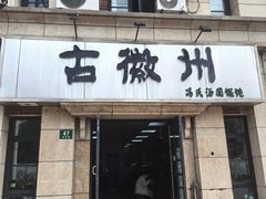 -古徽州馄饨店(宝安路店)