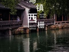 -乌镇西栅景区