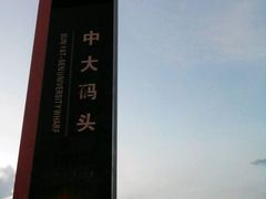 android_upload_pic-珠江夜游广州塔·中大码头