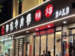 -合意桐坑牛肉粿·鲜牛肉火锅(嵩山总店)