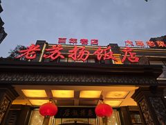 -老苏扬饭店
