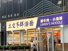 -立文冬·鲜活面(杭州太合商业中心店)
