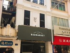 -Badmarket(庙前西街店)