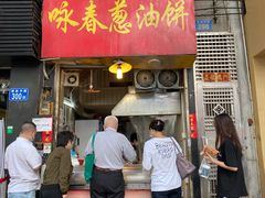 -咏春葱油饼(德政中路店)